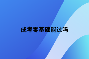 成考零基礎(chǔ)能過嗎