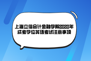 上海立信會計(jì)金融學(xué)院2020年成考學(xué)位英語考試注意事項(xiàng)