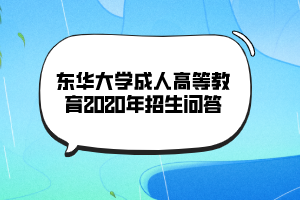 東華大學(xué)成人高等教育2020年招生問答