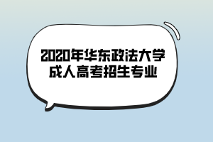 2020年華東政法大學(xué)成人高考招生專業(yè)