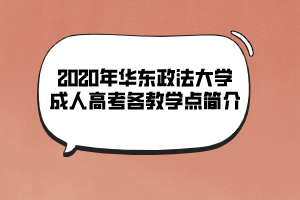 2020年華東政法大學(xué)成人高考各教學(xué)點(diǎn)簡介