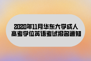 2020年11月華東大學(xué)成人高考學(xué)位英語考試報名通知