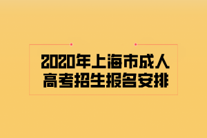 2020年上海市成人高考招生報(bào)名安排