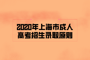 2020年上海市成人高考招生錄取原則