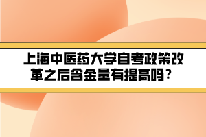 上海中醫(yī)藥大學(xué)自考政策改革之后含金量有提高嗎？