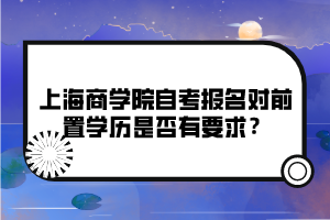 上海商學院自考報名對前置學歷是否有要求？