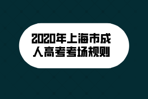 2020年上海市成人高考考場(chǎng)規(guī)則