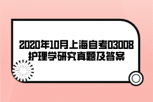 2020年10月上海自考03008護理學(xué)研究真題及答案