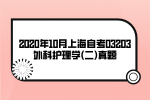 2020年10月上海自考03203外科護理學(二)真題