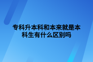 ?？粕究坪捅緛砭褪潜究粕惺裁磪^(qū)別嗎