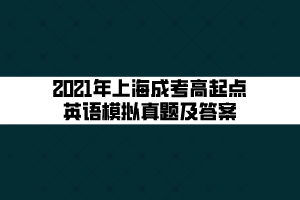 2021年上海成考高起點(diǎn)英語模擬真題及答案 (1)