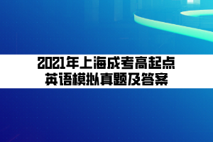 2021年上海成考高起點(diǎn)英語模擬真題及答案 (2)