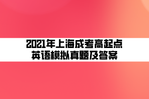 2021年上海成考高起點(diǎn)英語(yǔ)模擬真題及答案 (4)