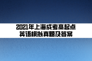 2021年上海成考高起點英語模擬真題及答案 (5)