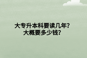 大專升本科要讀幾年？大概要多少錢？