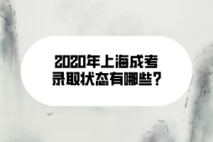 2020年上海成考錄取狀態(tài)有哪些_