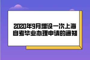 2020年9月增設(shè)一次上海自考畢業(yè)辦理申請(qǐng)的通知