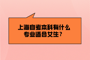 上海自考本科有什么專業(yè)適合女生？