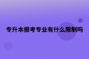 專升本報考專業(yè)有什么限制嗎