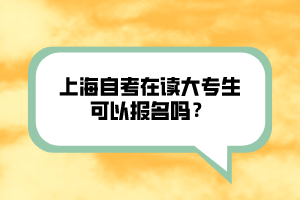 上海自考在讀大專生可以報(bào)名嗎？