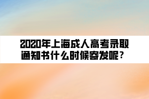 2020年上海成人高考錄取通知書什么時候寄發(fā)呢？