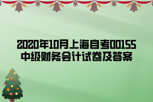 2020年10月上海自考00155中級財務(wù)會計試卷及答案