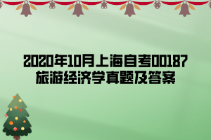 2020年10月上海自考00187旅游經(jīng)濟學(xué)真題及答案