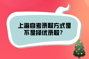 上海自考錄取方式是不是擇優(yōu)錄?。?></p><p><br></p><p>自學(xué)考試的政策現(xiàn)在也在不斷的改革，這對(duì)我們報(bào)考的人來說也是一個(gè)很大的考驗(yàn)。難度也越來越高了，因?yàn)樽詫W(xué)考試的方式是寬進(jìn)嚴(yán)出。所以報(bào)考自學(xué)考試的條件不多，目前還沒有入學(xué)考試，只有少數(shù)個(gè)別的專業(yè)有入學(xué)考試，但是難度系數(shù)不是很大，只有通過后才能被院校錄取。才能進(jìn)入學(xué)習(xí)。</p><p>目前自學(xué)考試報(bào)考的條件沒有多大的變化，所以想要報(bào)考的人員，想拿到學(xué)歷的就不要再猶豫了，趕快下手吧！免得以后隨著政策的變故，畢業(yè)的難度會(huì)增強(qiáng)。拿證就更不容易了。抓緊每一次機(jī)會(huì)，珍惜每一次機(jī)會(huì)，想要拿到高學(xué)歷就要付出代價(jià)。只有你不斷地努的努力學(xué)習(xí)才能比別人更加優(yōu)秀，你的時(shí)間和你的汗水不會(huì)白流。大家一定要合理安排自己的考試時(shí)間，不要因?yàn)槠渌氖虑橛绊懣荚?，?bào)完名后就要對(duì)自己負(fù)責(zé)，不然畢業(yè)難度很大。</p><p>以上就是上海自考錄取方式是不是擇優(yōu)錄?。康南嚓P(guān)內(nèi)容了，自考雖沒有入學(xué)考試，換種話講，其實(shí)也是擇優(yōu)錄取的，是要你夠優(yōu)秀就可以通過考試了，更多上海自考信息可以持續(xù)關(guān)注本站。</p><p><br></p><p><span style=