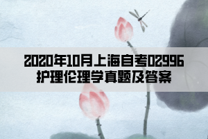 2020年10月上海自考02996護(hù)理倫理學(xué)真題及答案