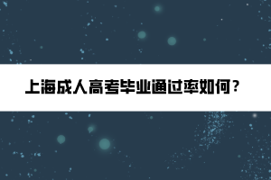 上海成人高考畢業(yè)通過率如何？