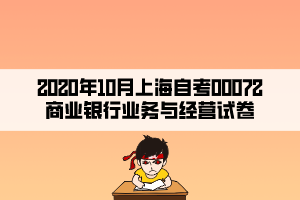 2020年10月上海自考00072商業(yè)銀行業(yè)務(wù)與經(jīng)營(yíng)試卷