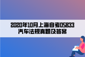 2020年10月上海自考05833汽車法規(guī)真題及答案