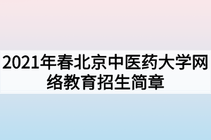 2021年春北京中醫(yī)藥大學(xué)網(wǎng)絡(luò)教育招生簡(jiǎn)章