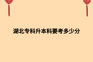 湖北?？粕究埔级嗌俜?></p><p>專升本考試總分300分,大部分專業(yè)都考三科,英語(yǔ)100分,兩科專業(yè)課200分?？偡植坏陀?00分</p><p>中國(guó)高等專科學(xué)生升本科考試：簡(jiǎn)稱專升本，是中國(guó)教育體制中?？茖哟螌W(xué)生升本科學(xué)?；蛘邔I(yè)繼續(xù)學(xué)習(xí)的考試制度。這一考試在大多數(shù)有專升本教學(xué)系統(tǒng)的高等教育學(xué)校舉行，一般每年舉行一次。</p><p>首先參加考試必須具有?？茖W(xué)歷，在讀和?？飘厴I(yè)的考生才可以參加專升本考試的報(bào)名及考試，考試分?jǐn)?shù)及其他身份考察通過(guò)后可進(jìn)入本科學(xué)校繼續(xù)學(xué)習(xí)。所有工作由中國(guó)國(guó)家教委授權(quán)高校主持。</p><p>內(nèi)部招生主要是高等學(xué)校內(nèi)部的相同專業(yè)和相近專業(yè)?？茖W(xué)生報(bào)考本校本科專業(yè)，有些學(xué)校內(nèi)部招收學(xué)生直接編入正常本科班級(jí)繼續(xù)學(xué)習(xí)，與外部招生有別。</p><p>外部招生主要招收來(lái)自其他學(xué)校的學(xué)生，甚至是專業(yè)并不完全一致。這一部分一般是大范圍招生，所以完全可以建立新的班級(jí)建制，因?yàn)檫@部分學(xué)生的實(shí)際水平參差不齊，所以針對(duì)他們高校一般會(huì)特別“照顧”。但是他們畢業(yè)同樣可以得到正式的學(xué)位證書(shū)和畢業(yè)證書(shū)。專升本考試是指?？茖哟螌W(xué)生進(jìn)入本科層次階段學(xué)習(xí)的選拔考試，是中國(guó)大陸教育體制大專層次學(xué)生升入本科院校的考試制度。</p><p>專升本分為兩種類型。一類是普通高等教育專升本（亦稱統(tǒng)招專升本），考試對(duì)象僅限于各省、直轄市、全日制普通高校（統(tǒng)招入學(xué)）的?？茟?yīng)屆畢業(yè)生。</p><p>另一類是成人高等教育專升本，其擁有四種途徑：包括自考專升本、成人高考專升本（分業(yè)余和函授兩種學(xué)習(xí)方式）、網(wǎng)絡(luò)教育專升本（遠(yuǎn)程教育）、開(kāi)放大學(xué)（原廣播電視大學(xué)）專升本。</p><p>現(xiàn)在大家對(duì)于專升本分?jǐn)?shù)有概念了吧，大家如果還有什么不懂的，可以咨詢網(wǎng)站內(nèi)老師。</p><p><br></p><p><span style=