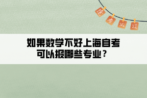 如果數(shù)學(xué)不好上海自考可以報哪些專業(yè)？