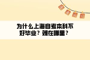 為什么上海自考本科不好畢業(yè)？難在哪里？