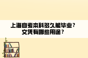 上海自考本科多久能畢業(yè)？文憑有哪些用途？