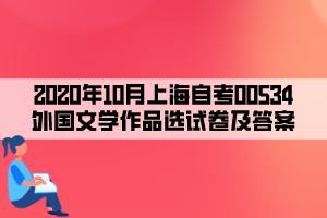 2020年10月上海自考00534外國文學(xué)作品選試卷及答案