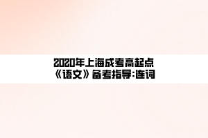 2020年上海成考高起點《語文》備考指導(dǎo)_連詞