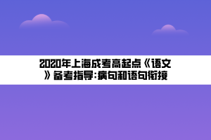 2020年上海成考高起點《語文》備考指導(dǎo)_病句和語句銜接