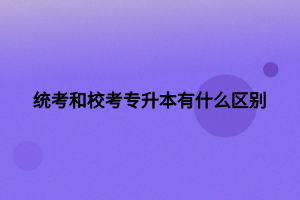 統(tǒng)考和?？紝Ｉ居惺裁磪^(qū)別