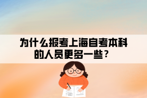 為什么報(bào)考上海自考本科的人員更多一些？