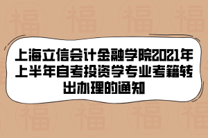 上海立信會計(jì)金融學(xué)院2021年上半年自考投資學(xué)專業(yè)考籍轉(zhuǎn)出辦理的通知