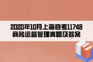 2020年10月上海自考11748商務(wù)運(yùn)營(yíng)管理真題及答案