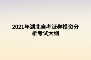 2021年湖北自考證券投資分析考試大綱