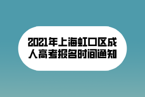 2021年上海虹口區(qū)成人高考報名時間通知