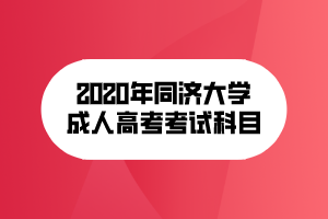 2020年同濟(jì)大學(xué)成人高考考試科目