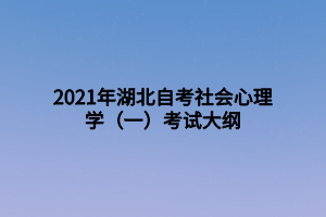 2021年湖北自考社會心理學(xué)（一）考試大綱