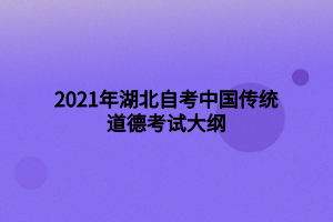 2021年湖北自考中國(guó)傳統(tǒng)道德考試大綱