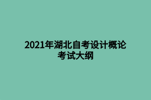 2021年湖北自考設計概論考試大綱